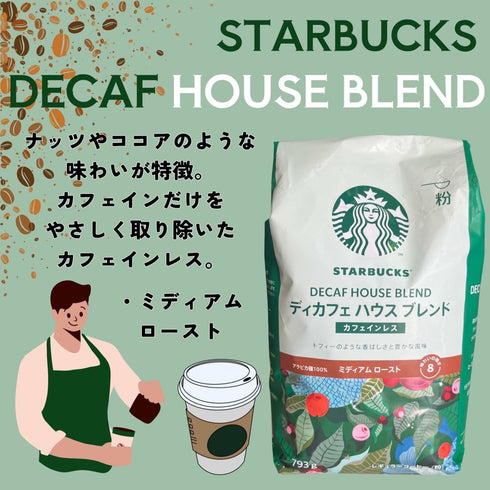 スターバックス ディカフェ ハウスプレンド(粉) - ナショナルマート通販